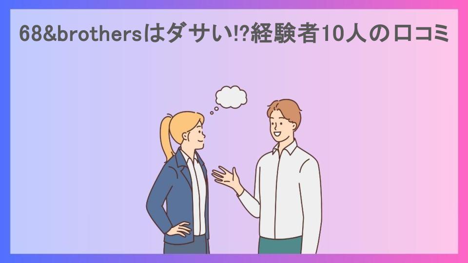 68&brothersはダサい!?経験者10人の口コミ